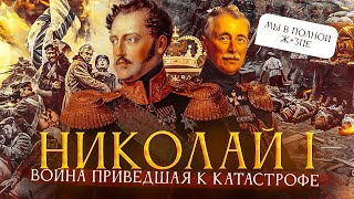 История Правления Николая Первого. Часть 3. Крымская Война. Нулевая Мировая война.