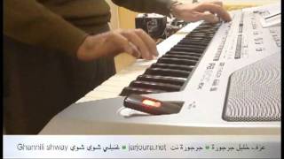 Ghannili  غنيلي شوي شوي chords