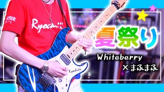 【夏祭り／Whiteberry】ギターで弾いてみた！TAB譜 - まふまふver.
