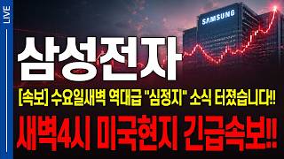 [삼성전자 주가전망] 속보!! 수요일 새벽4시 미국현지 긴급속보 떴습니다..!! 역대급 "심정지" 소식 터졌네요... 당장 확인 하셔야 합니다.!!  #삼성전자 #삼성전자주가전망