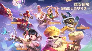 傳說對決 |無課玩家必換免費造型| 限時活動|遊戲機盲測