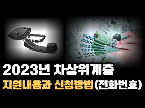 차상위계층 23년도 혜택과 신청장소 방법 전화번호 입니다 