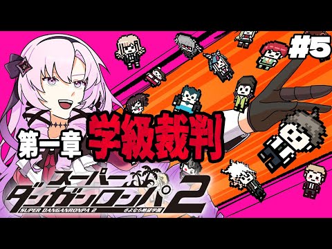 【スーダン2】#5 ✦第一章学級裁判！なーんもわかりません！【特別許諾ですわ】/Danganronpa2💜