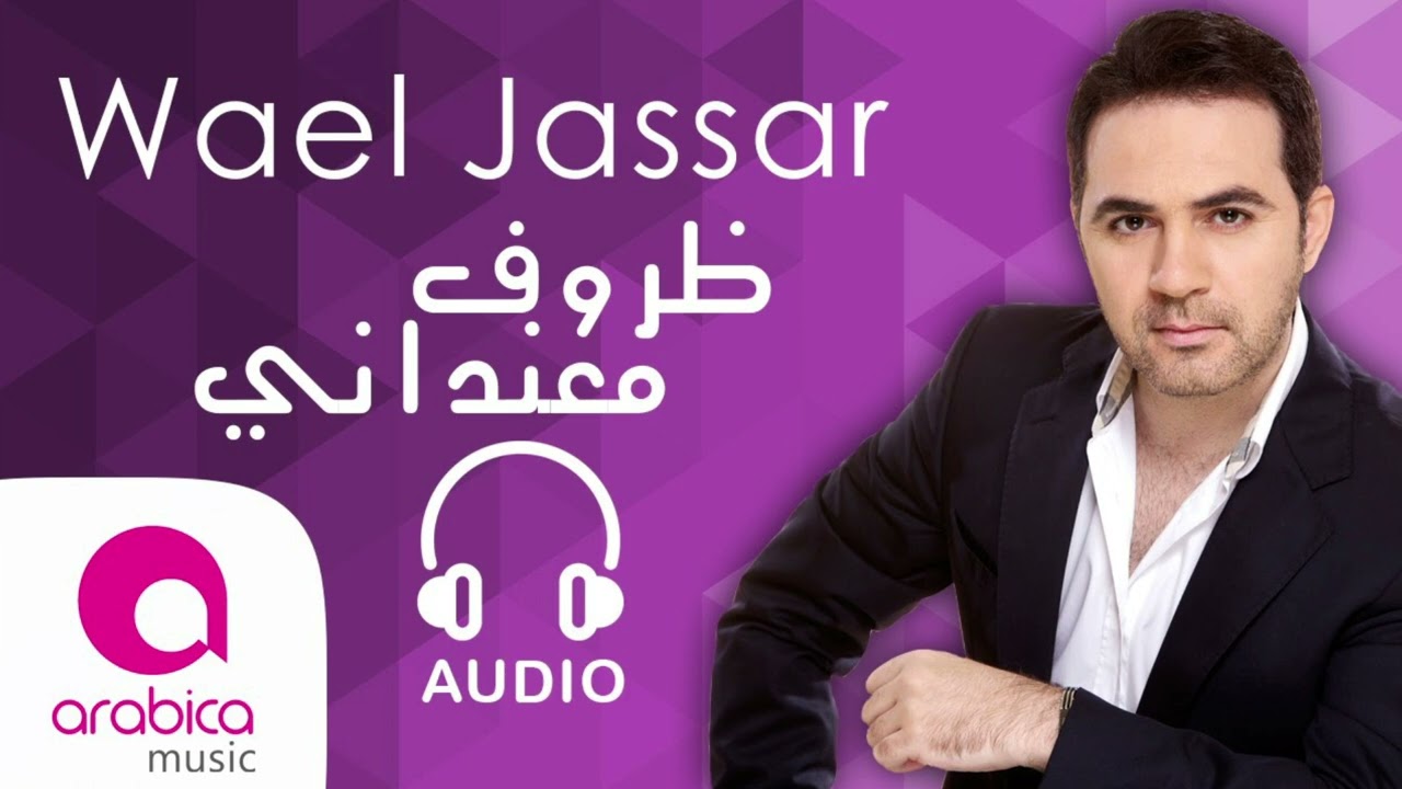 وائل جسار - ظروف معنداني | Wael Jassar - Zorouf Me3andany