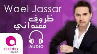 وائل جسار - ظروف معنداني | Wael Jassar - Zorouf Me3andany