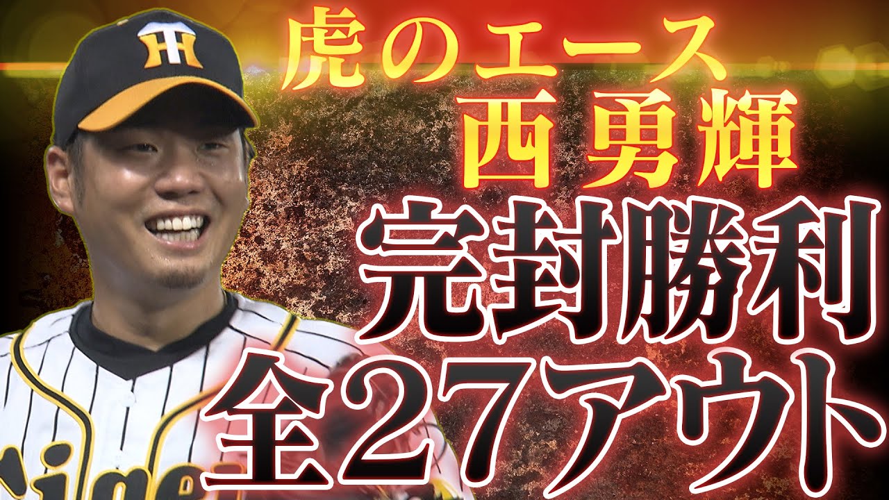 全27アウト】圧巻！頼れるエース西勇輝が今季初完封！鯉から奪った 
