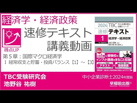 公式】2024年版経済学・経済政策_速修テキスト - YouTube