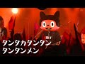 【LIVE】タンタカタンタンタンタンメン / ぼっちぼろまる