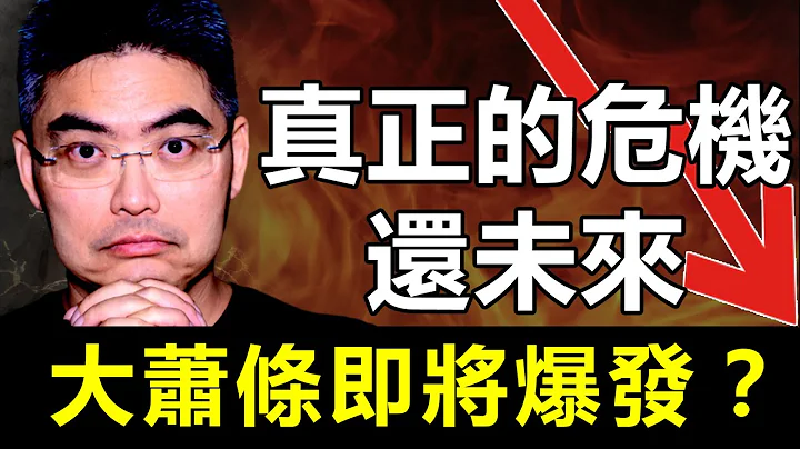 真正的危機還未來？大蕭條即將爆發？股市為何未大跌？美國金融大問題｜美債危機｜銀行崩盤 - 天天要聞