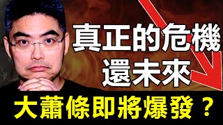 真正的危機還未來？大蕭條即將爆發？股市為何未大跌？美國金融大問題｜美債危機｜銀行崩盤