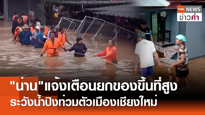 "น่าน"แจ้งเตือนยกของขึ้นที่สูง ระวังน้ำปิงท่วมตัวเมืองเชียงใหม่ | TNN ข่าวค่ำ | 17 ก.ค. 68