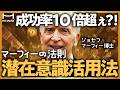 【マーフィーの法則】潜在意識を使って願いを実現させる成功法則【アファメーション】【眠りながら成功する】