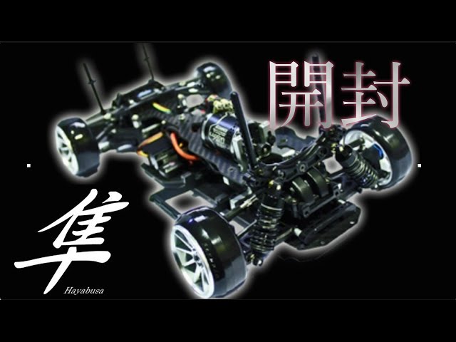 ドリラジ ラジドリ 隼シャーシ 2駆ドリ ラジコンドリフト二駆マシン「隼」開封!ラジまにオリジナル
