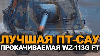Лучшая среди прокачиваемых пт-сау - WZ-113G FT | Tanks Blitz