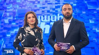 Սպասիր ինձ 03․04․2023