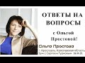 ОТВЕТЫ НА ВОПРОСЫ С Ольгой Простовой от 26.05.23.