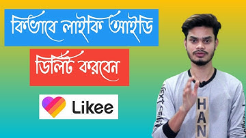 Likee account delete | how to Likee ID Delete | Likee app bangla tutorial