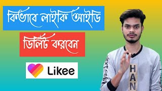 Likee account delete | how to Likee ID Delete | Likee app bangla tutorial