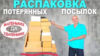 Дешевые, но полезные! Распаковка потерянных посылок по $2 в США, интересные находки