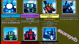 สอนวิธีหาไททันทุกตัว super box siege defense