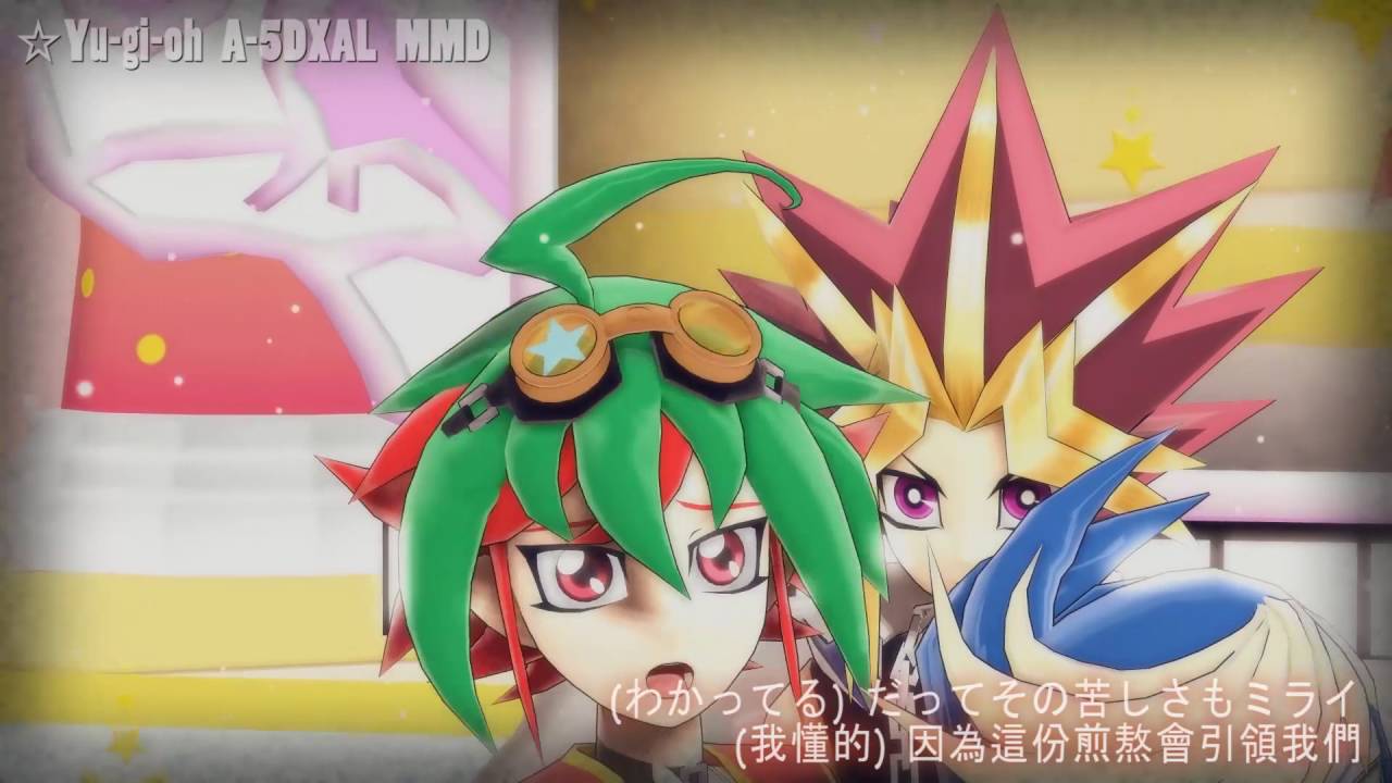 【遊戯王MMD / Yu-gi-oh MMD】僕らは今の中で【A-5DXAL】