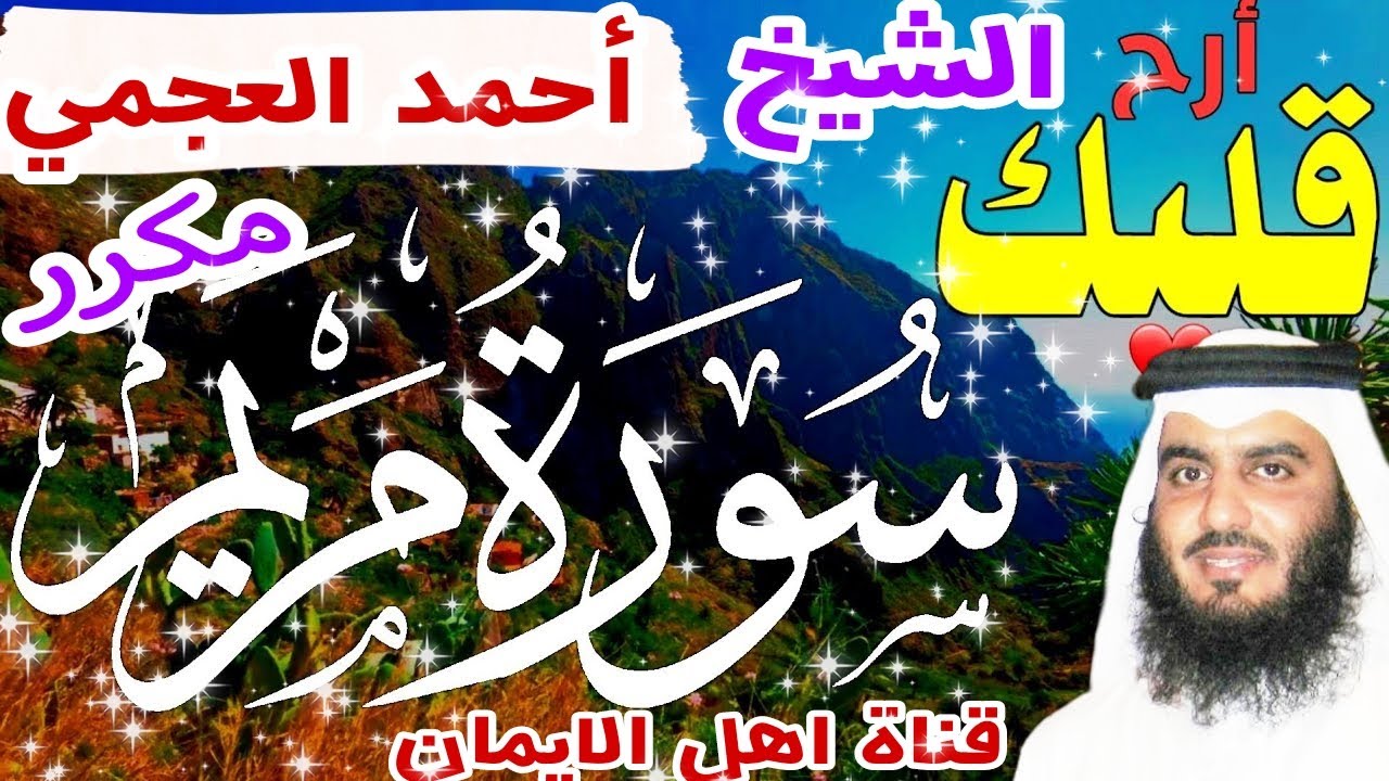 سورة مريم كاملة مكررة بصوت اكثر من رائع الشيخ أحمد العجمي surat maryam alshaykh 'ahmad aleajami