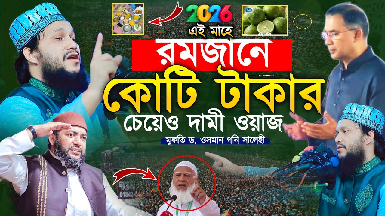 এই মাহে রমজানে কোটি টাকার চেয়েও দামী ওয়াজ | ওসমান গনি সালেহী ওয়াজ | osman goni salehi waz 