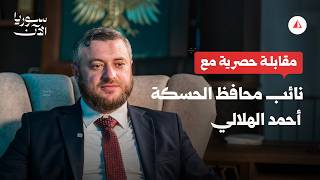 مقابلة حصرية.. نائب محافظ الحسكة أحمد الهلالي يكشف عن تطورات المحافظة