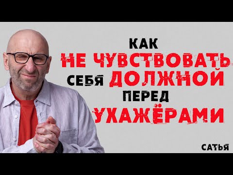 Сатья. Как не чувствовать себя должной перед ухажерами.