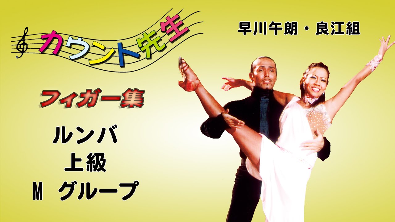 社交ダンス」カウント先生 (フィガー集) 上級ルンバレッスン (M