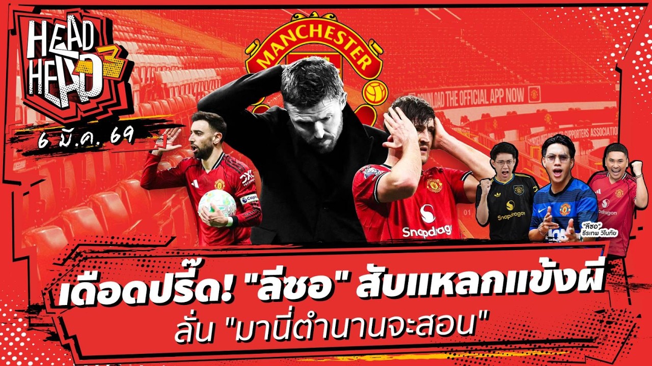 📌 มาแล้ว HEAD3HEAD | 6 มีนาคม 2569