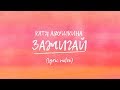 ЗАЖИГАЙ – Катя Адушкина lyric video КАРАОКЕ