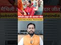 Youngest MLA of Bihar matheli Thakur #short video #youtube shorts #bjp #rjd #shorts