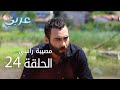 مصيبة رأسي الحلقة 24 Atv عربي Baş Belası مصيبة رأسي الحلقة 24 Atv عربي Baş Belası