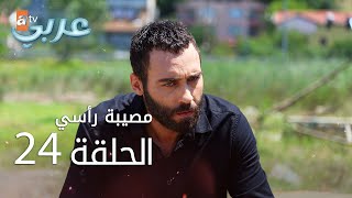 مصيبة رأسي | الحلقة 24 | atv عربي | Baş Belası