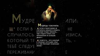 Мудрецы говорят #цитаты#афоризмы#высказывания#мудрыеслова#советы#шортс#саморазвитие#shorts#философия