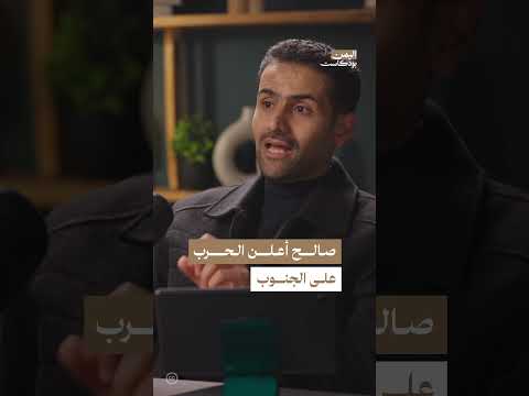 من هو الطرف الذي أعلن حرب صيف 94 في اليمن؟ | اليمن، بودكاست