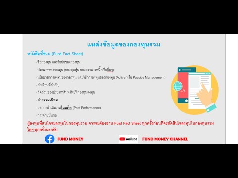 Fun(d) Money: Fund Focus ตอน อยากหาข้อมูลกองทุนรวม หาได้จากที่ไหน