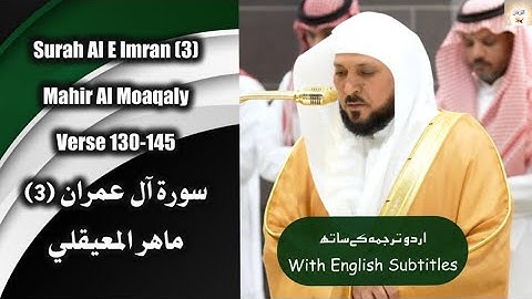 Surah Al e Imran (3) Verse 130-145 Mahir Al Moaqaly تلاوة خاشعة من سورة آل عمران #ماهر_المعيقلي