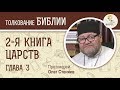 2-я книга Царств. Глава 3. Протоиерей Олег Стеняев. Ветхий Завет