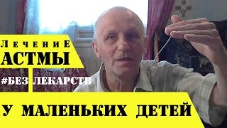 Как вылечить астму У МАЛЕНЬКИХ ДЕТЕЙ БЕЗ ЛЕКАРСТВ? Как вылечить астму У МАЛЕНЬКИХ ДЕТЕЙ БЕЗ ЛЕКАРСТВ?
