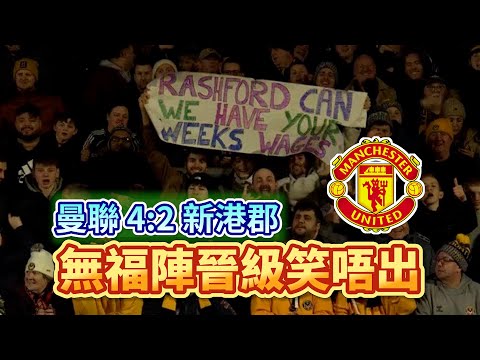 [Manchester is 叻] 足總盃再進一步 | 曼聯 4:2 新港郡