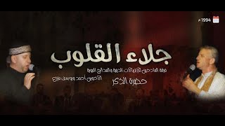 حضرة جلاء القلوب للأخوين أحمد ويوسف مزرزع - (من غير توقفات إعلانية)