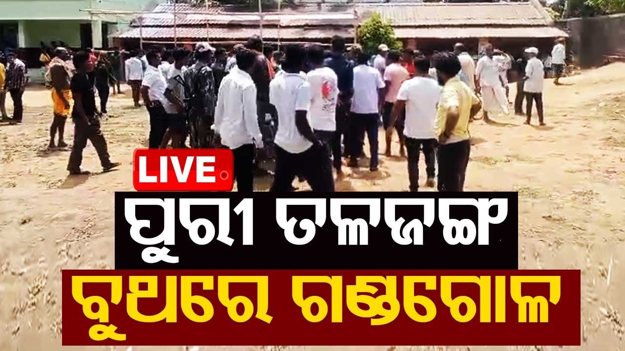 ????Live | ପୁରୀ ତଳଜଙ୍ଗ ବୁଥରେ ଗଣ୍ଡଗୋଳ| Odisha Election 2024  Live | Odisha TV | OTV