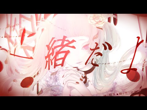 渇愛(香椎モイミ)_潜水譚cover