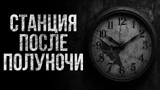 картинка: Станция после полуночи | Истории ужасов | Ужасы