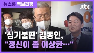 [백브리핑] 김종인, 부인 거론한 안철수에 '극한 발언' / JTBC 뉴스룸