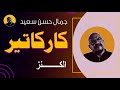 الكنز 
