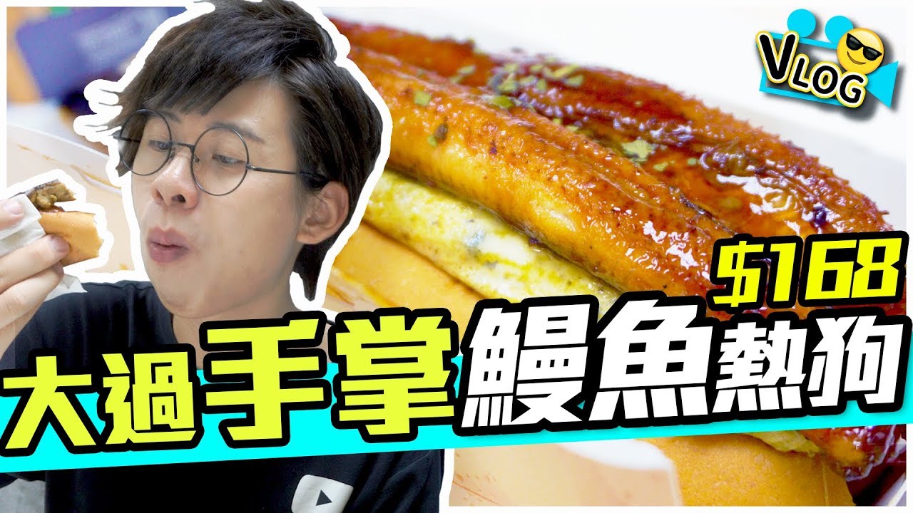 【宅男晚餐】大過手掌既鰻魚熱狗？