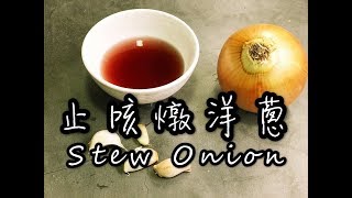 止咳燉洋蔥 Stew Onion